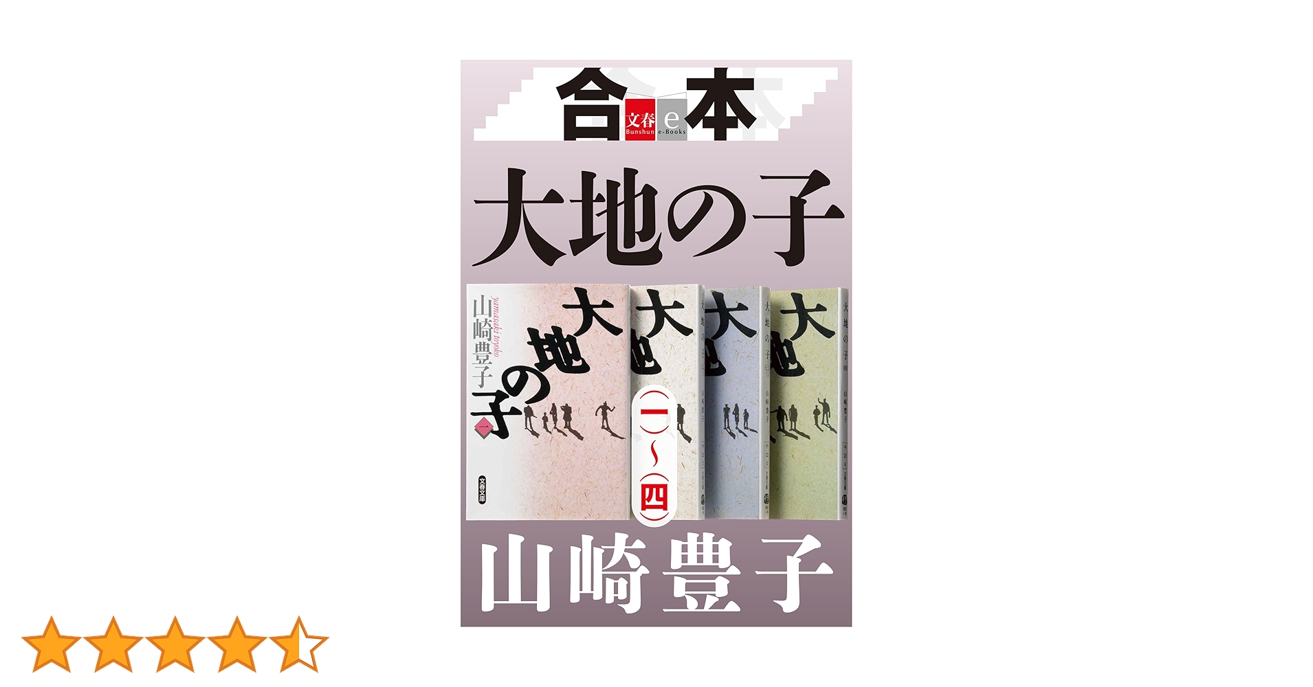 Amazon.co.jp: 合本 大地の子（一）～（四）【文春e-Books